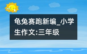 龜兔賽跑新編_小學生作文:三年級