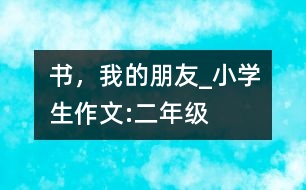書，我的朋友_小學(xué)生作文:二年級(jí)