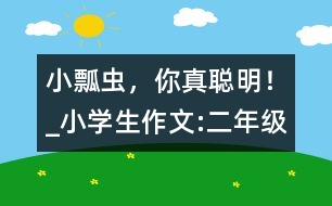 小瓢蟲，你真聰明！_小學生作文:二年級