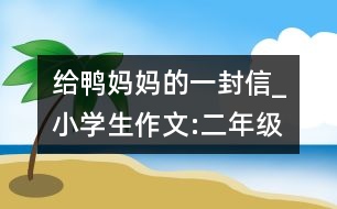 給鴨媽媽的一封信_小學生作文:二年級