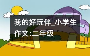 我的好玩伴_(kāi)小學(xué)生作文:二年級(jí)