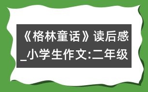 《格林童話》讀后感_小學生作文:二年級