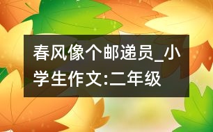 春風(fēng)像個(gè)郵遞員_小學(xué)生作文:二年級
