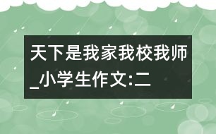天下是我家、我校、我?guī)焈小學(xué)生作文:二年級(jí)