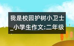 我是校園護樹小衛(wèi)士_小學生作文:二年級