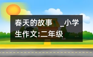 春天的故事　_小學生作文:二年級