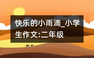 快樂的小雨滴_小學(xué)生作文:二年級(jí)
