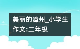美麗的漳州_小學生作文:二年級