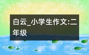 白云_小學生作文:二年級