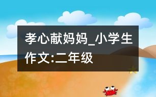 孝心獻(xiàn)媽媽_小學(xué)生作文:二年級
