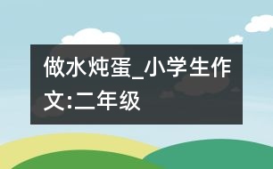 做水燉蛋_小學(xué)生作文:二年級