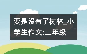 要是沒(méi)有了樹(shù)林_小學(xué)生作文:二年級(jí)