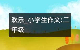 歡樂_小學生作文:二年級