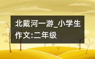 北戴河一游_小學生作文:二年級