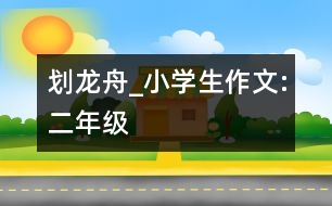 劃龍舟_小學生作文:二年級