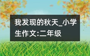 我發(fā)現(xiàn)的秋天_小學(xué)生作文:二年級