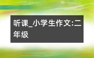 聽(tīng)課_小學(xué)生作文:二年級(jí)