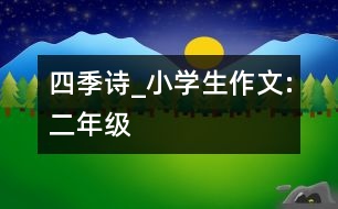 四季詩_小學(xué)生作文:二年級