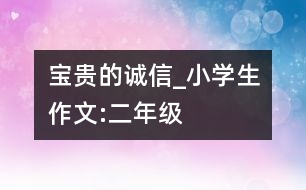 寶貴的誠信_(tái)小學(xué)生作文:二年級(jí)