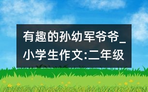 有趣的孫幼軍爺爺_小學(xué)生作文:二年級
