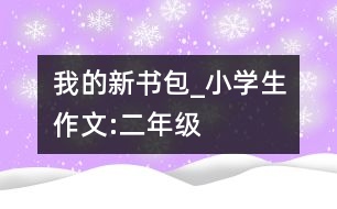 我的新書包_小學(xué)生作文:二年級(jí)