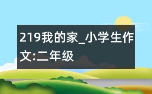 219我的家_小學生作文:二年級