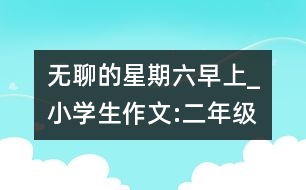 無聊的星期六早上_小學生作文:二年級