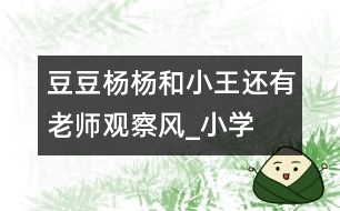豆豆、楊楊和小王還有老師觀察風(fēng)_小學(xué)生作文:二年級(jí)