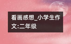 看畫感想_小學生作文:二年級