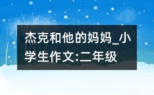 杰克和他的媽媽_小學(xué)生作文:二年級(jí)