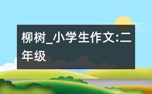 柳樹_小學生作文:二年級