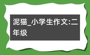 泥貓_小學(xué)生作文:二年級(jí)