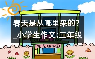 春天是從哪里來的？_小學(xué)生作文:二年級(jí)