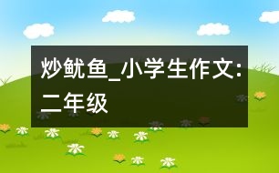 炒魷魚_小學(xué)生作文:二年級