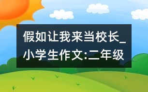 假如讓我來當(dāng)校長_小學(xué)生作文:二年級(jí)