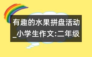 有趣的水果拼盤活動(dòng)_小學(xué)生作文:二年級