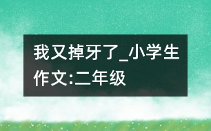 我又掉牙了_小學生作文:二年級