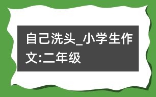 自己洗頭_小學生作文:二年級