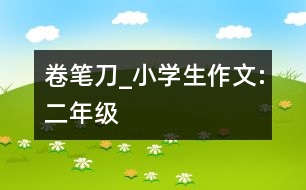 卷筆刀_小學(xué)生作文:二年級(jí)