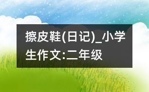 擦皮鞋(日記)_小學生作文:二年級