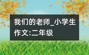 我們的老師_小學(xué)生作文:二年級(jí)