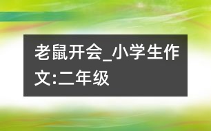 老鼠開會_小學生作文:二年級