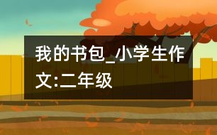 我的書(shū)包_小學(xué)生作文:二年級(jí)