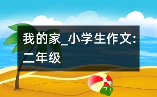 我的家_小學生作文:二年級
