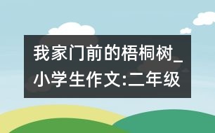 我家門前的梧桐樹(shù)_小學(xué)生作文:二年級(jí)