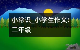 小常識_小學生作文:二年級