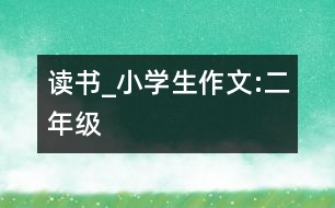 讀書_小學生作文:二年級