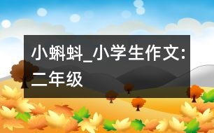 小蝌蚪_小學生作文:二年級