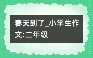 春天到了_小學生作文:二年級