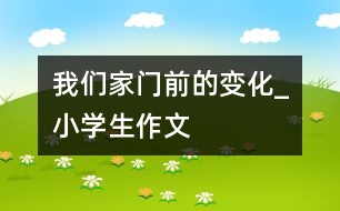 我們家門前的變化_小學生作文